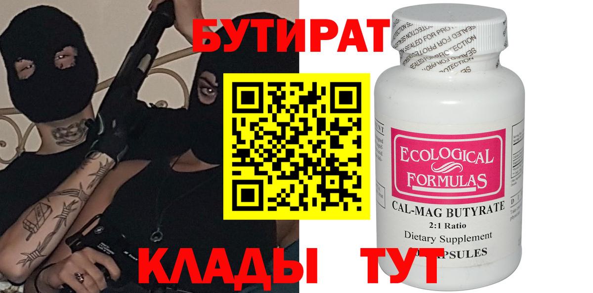 БУТИРАТ Butirat  Вход с VPN  Анапа 
