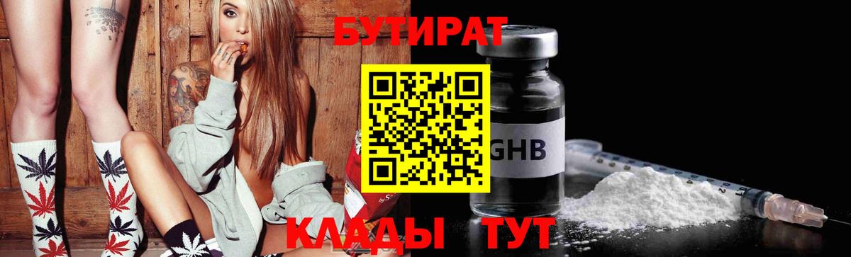 Бутират GHB Анапа